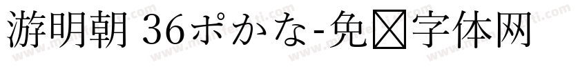 游明朝 36ポかな字体转换